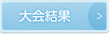 大会結果