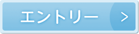 エントリーはこちら