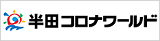 半田コロナワールド
半田コロナワールド｜株式会社コロナワールド