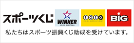 スポーツ応援サイトGROWING by スポーツくじ(toto・BIG)