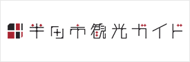 半田市観光協会ホームページ